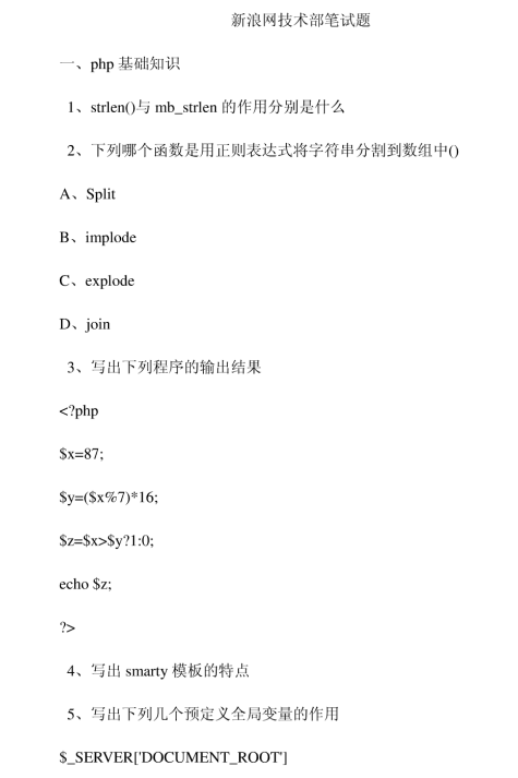 新浪网php之技术部面试题 PDF_PHP教程