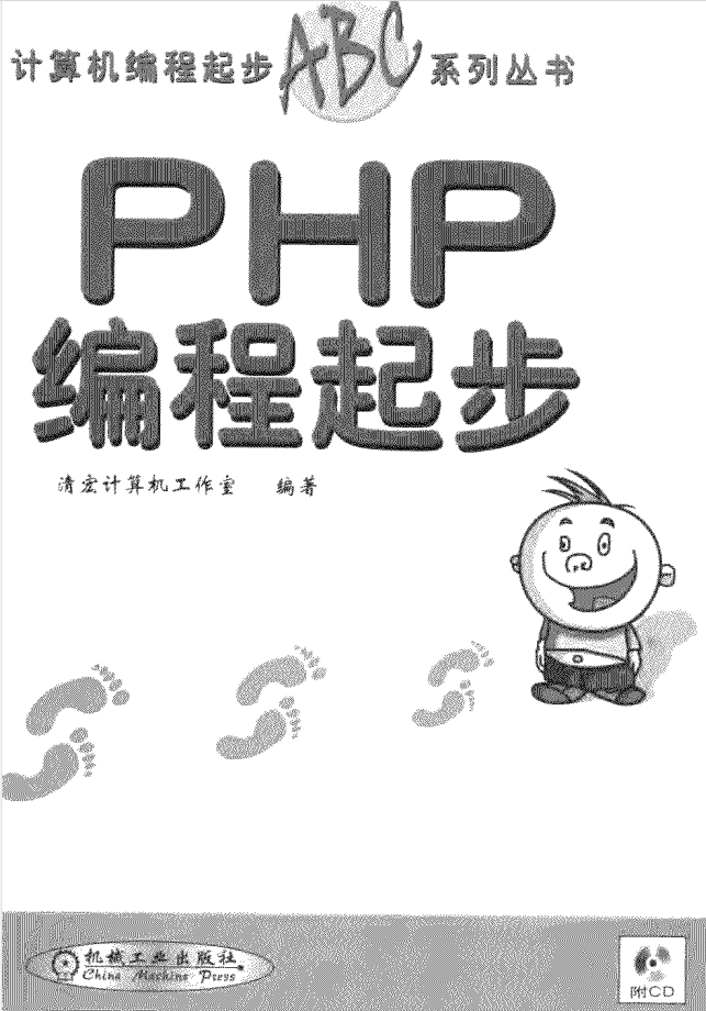 编程起步系列：PHP编程起步_PHP教程