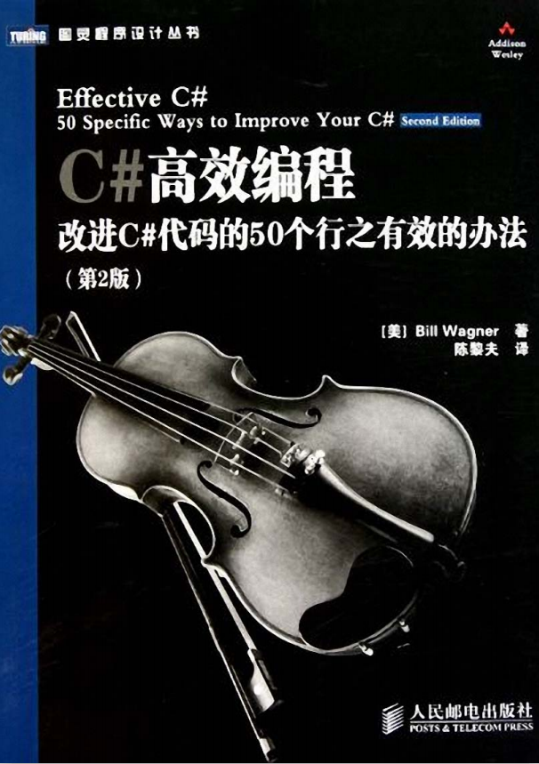 C#高效编程:改进C#代码的50个行之有效的办法（第2版） 中文PDF_NET教程