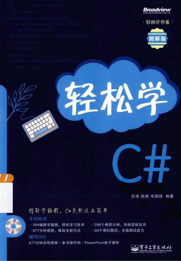 轻松学C#图解版（谷涛、扶晓、毕国峰）PDF_NET教程