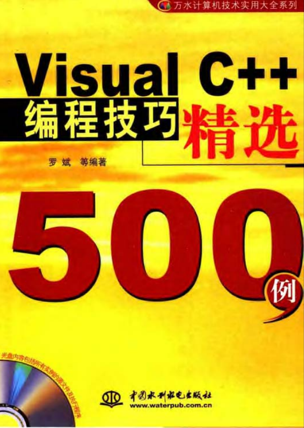 Visual C++编程技巧精选500例 含光盘源码 PDF_NET教程