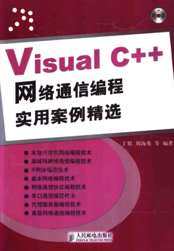 Visual C++网络通信编程实用案例精选 PDF_NET教程