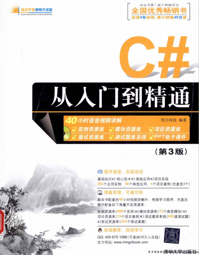 C#从入门到精通（第3版） （明日科技） PDF_NET教程