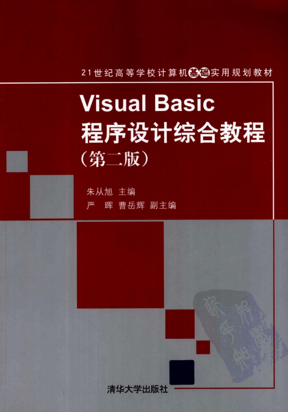 Visual Basic程序设计综合教程 第二版 （朱从旭） pdf_NET教程