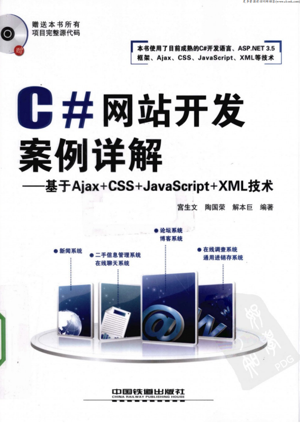 C#网站开发案例详解 基于Ajax+CSS+ja&lt;x&gt;vasc&lt;x&gt;ript+xm&lt;x&gt;l技术 PDF_NET教程