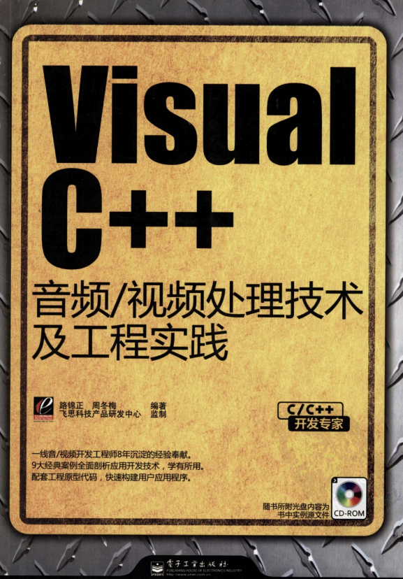 Visual C++音频/视频处理技术及工程实践 pdf_NET教程