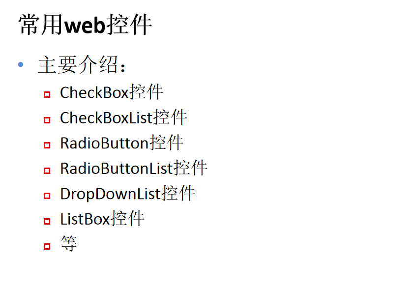 asp.net常用web控件_学习课件_NET教程