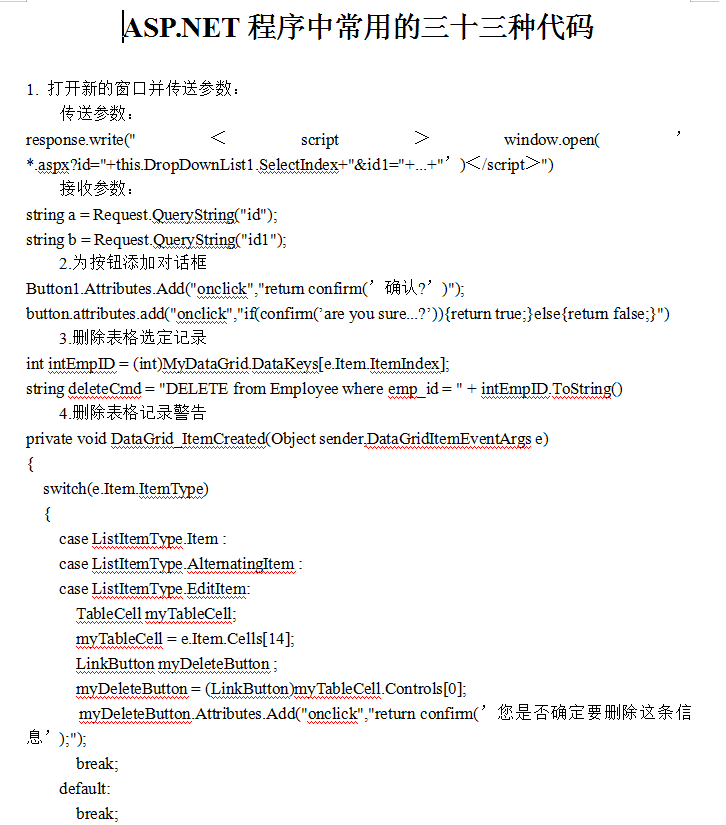 ASP.NET程序中常用的三十三种代码_NET教程