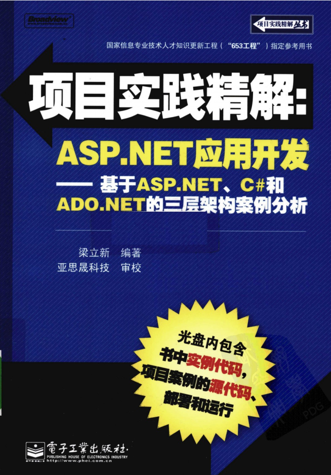 ASP.NET应用开发 基于ASP.NET C#和ADO.NET的三层架构案例分析（带目录）_NET教程
