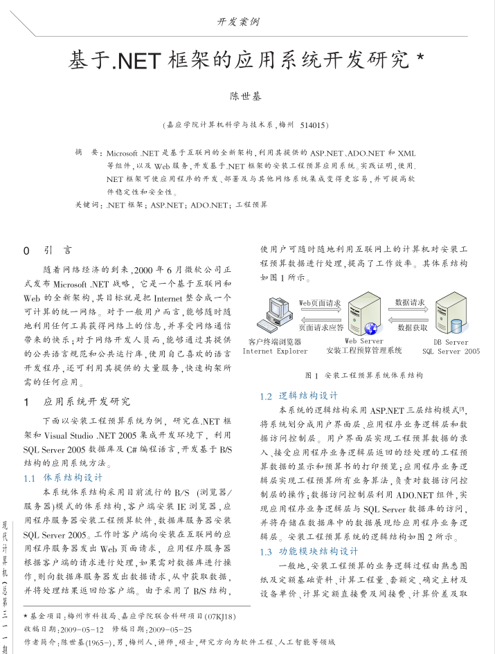 基于.NET框架的应用系统开发研究_NET教程