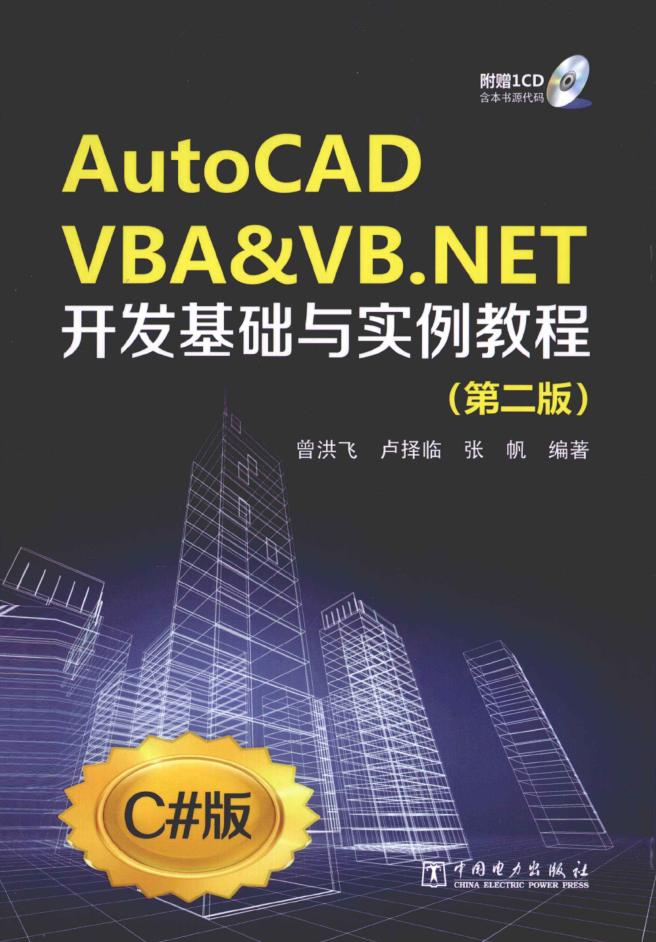 AUTOCAD VBA&amp;amp;VB.NET开发基础与实例教程 第2版_NET教程