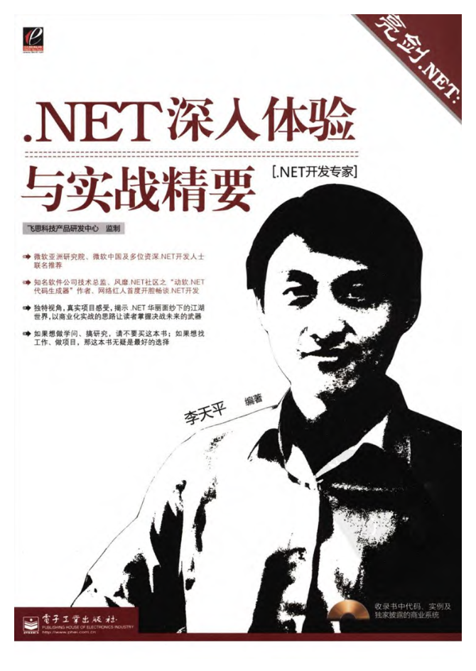 《.NET深入体验与实战精要》_NET教程