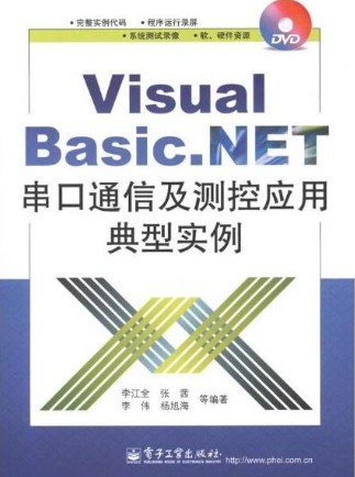 visual basic .net串口通信及测控应用典型实例_NET教程