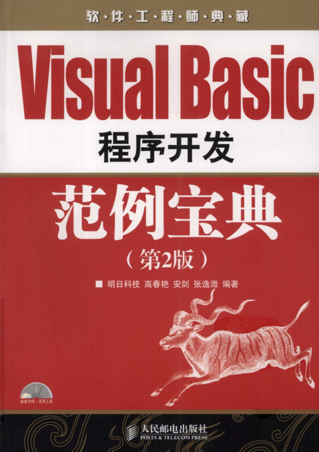 Visual Basic程序开发范例宝典（第2版）_NET教程
