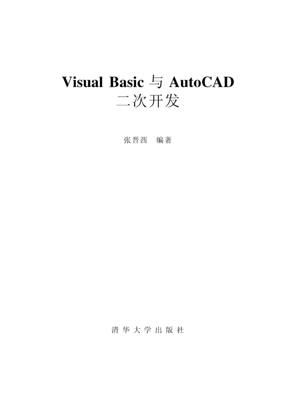 《VisualBasic与AutoCAD二次开发》张晋西_NET教程
