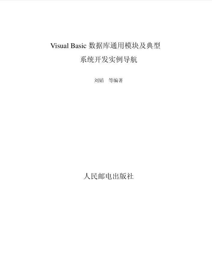 【VisualBasic数据库通用模块及典型系统开发实例导航】人民邮电出版社_NET教程