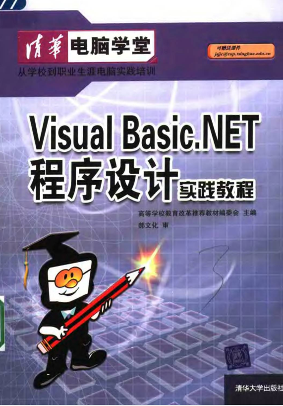 VB.net程序设计实践教程_NET教程