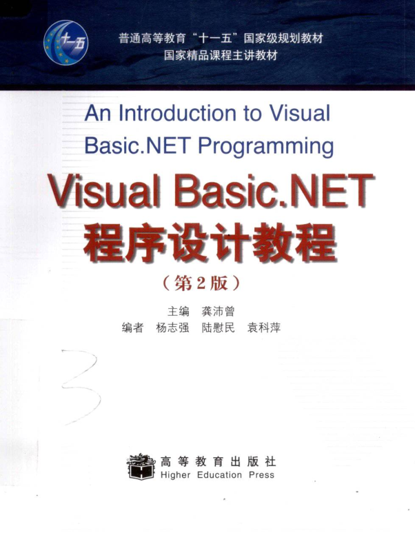 Visual Basic.NET程序设计教程（第2版）_NET教程