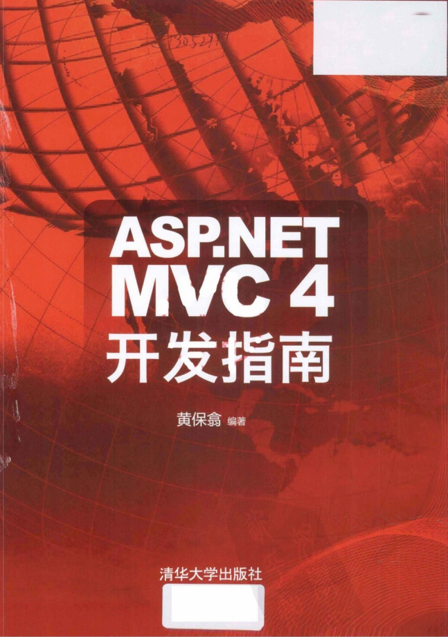 ASP.NET MVC4开发指南高清完整PDF版_NET教程
