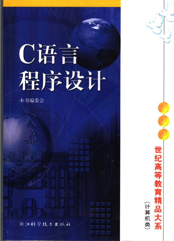 C语言程序设计 第2版 中文PDF