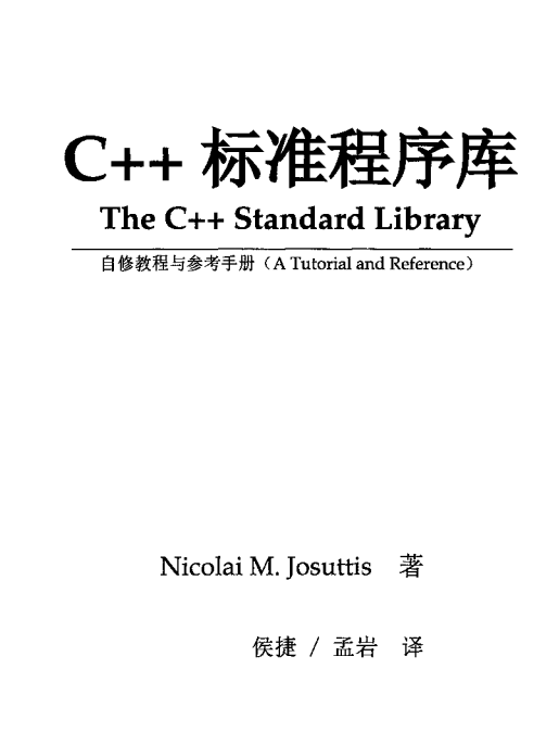 C++标准程序库—自修教程与参考手册 中文PDF