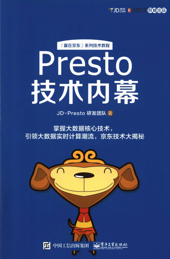Presto技术内幕 完整pdf