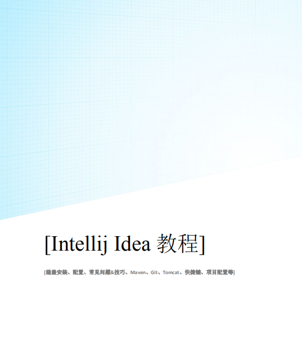Intellij IDEA 2017入门教程 完整pdf