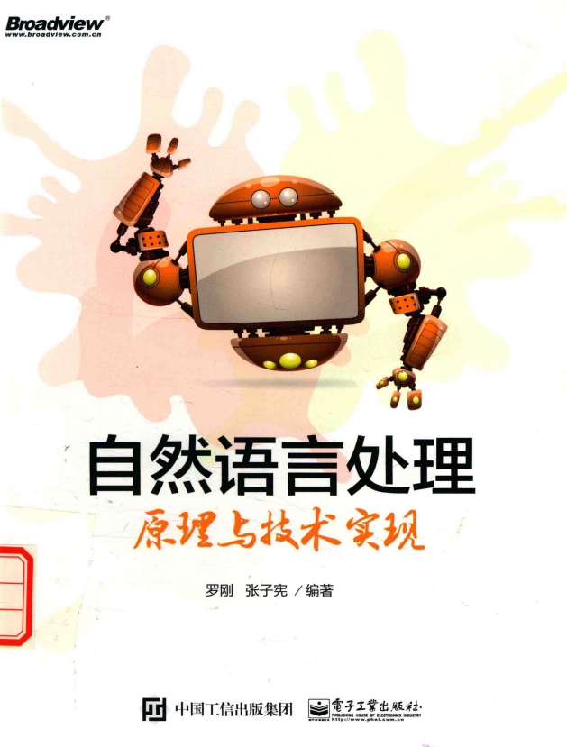 自然语言处理原理与技术实现 （罗刚著） 高清pdf