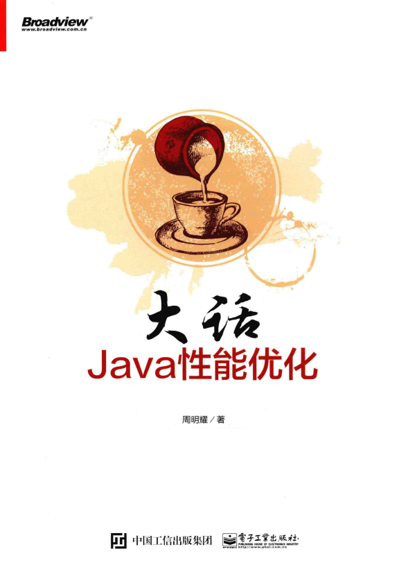 大话JAVA性能优化 （周明耀） 高清PDF