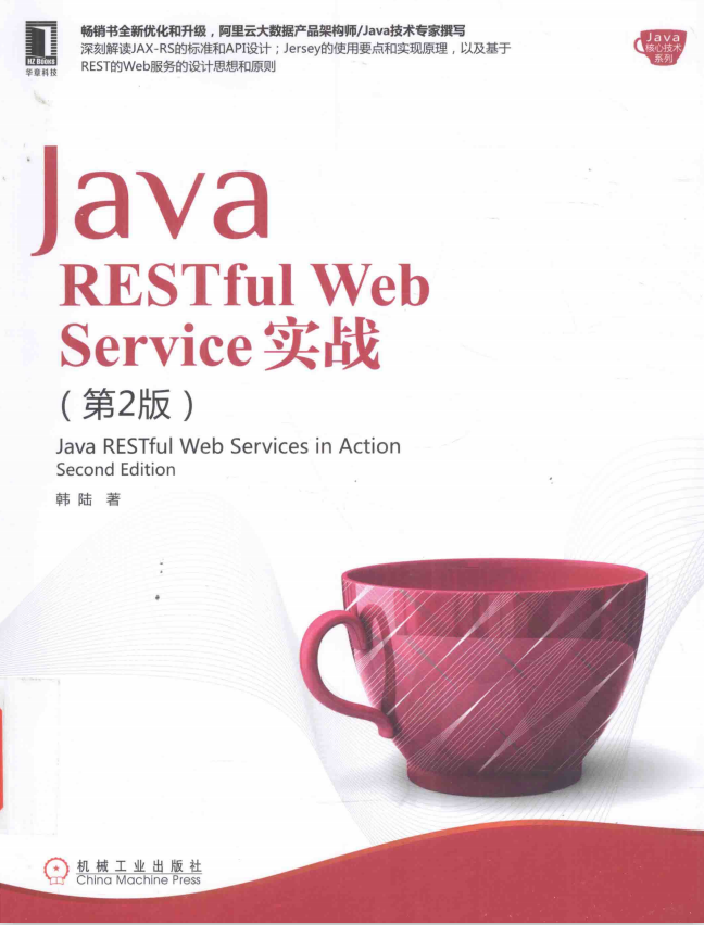 Java RESTful Web Service实战 第2版 pdf
