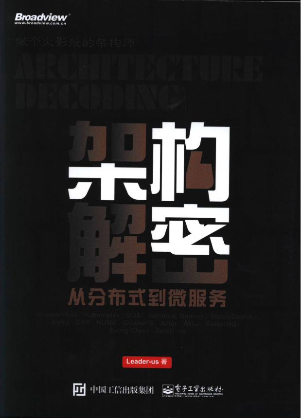 架构解密.从分布式到微服务（Leader-us 著） pdf