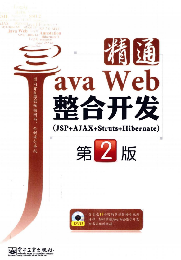 精通Java Web整合开发（JSP+AJAX+Struts+Hibernate）（第2版） PDF