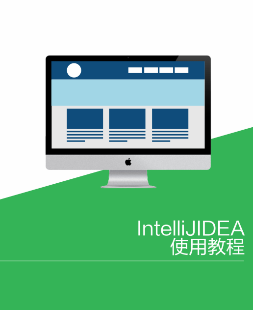 IntelliJ IDEA使用教程 完整pdf