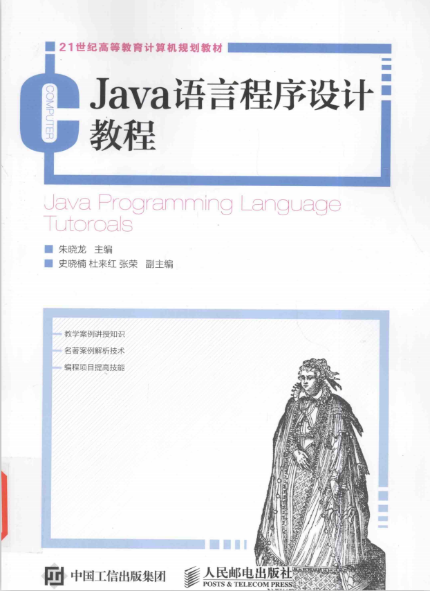 Java语言程序设计教程 朱晓龙 完整pdf