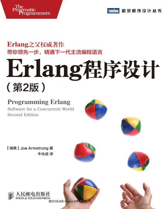 Erlang程序设计 第2版 中文完整pdf 源码