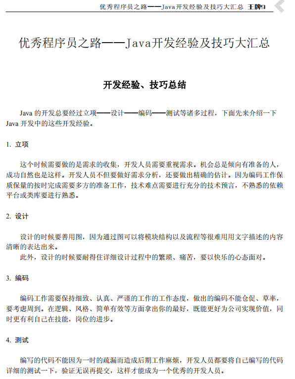 优秀程序员之路 Java开发经验及技巧大汇总 中文PDF