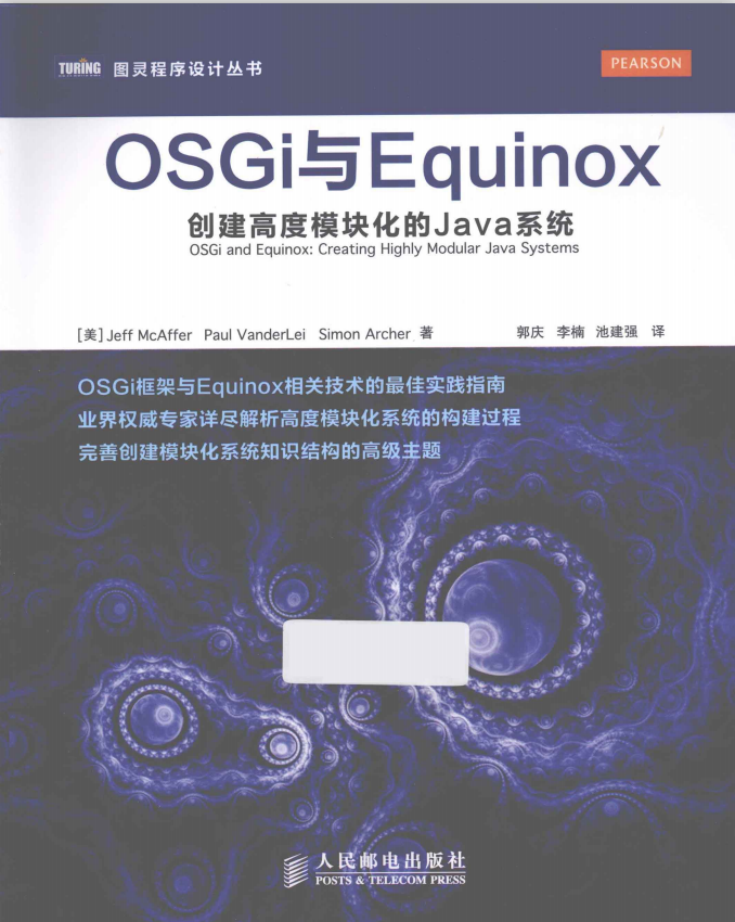 OSGi与Equinox:创建高度模块化的Java系统 完整版PDF