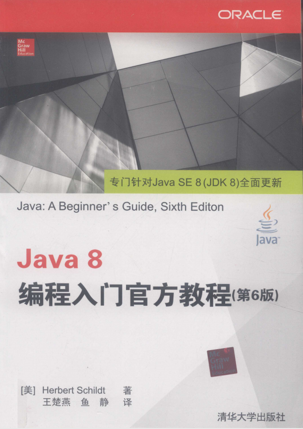 Java 8编程入门官方教程（第6版） 中文pdf