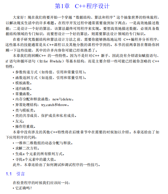 数据结构算法与应用-C++语言描述 中文PDF