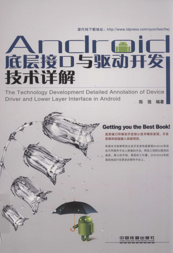 Android底层接口与驱动开发技术详解2012年版（陈强 编著） PDF