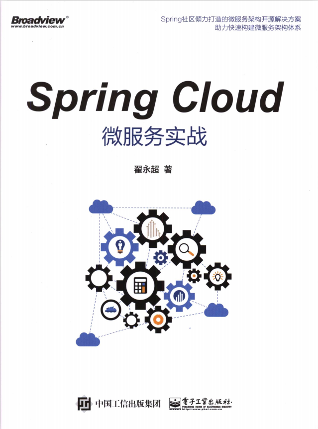 Spring Cloud微服务实战 （翟永超著） 完整pdf