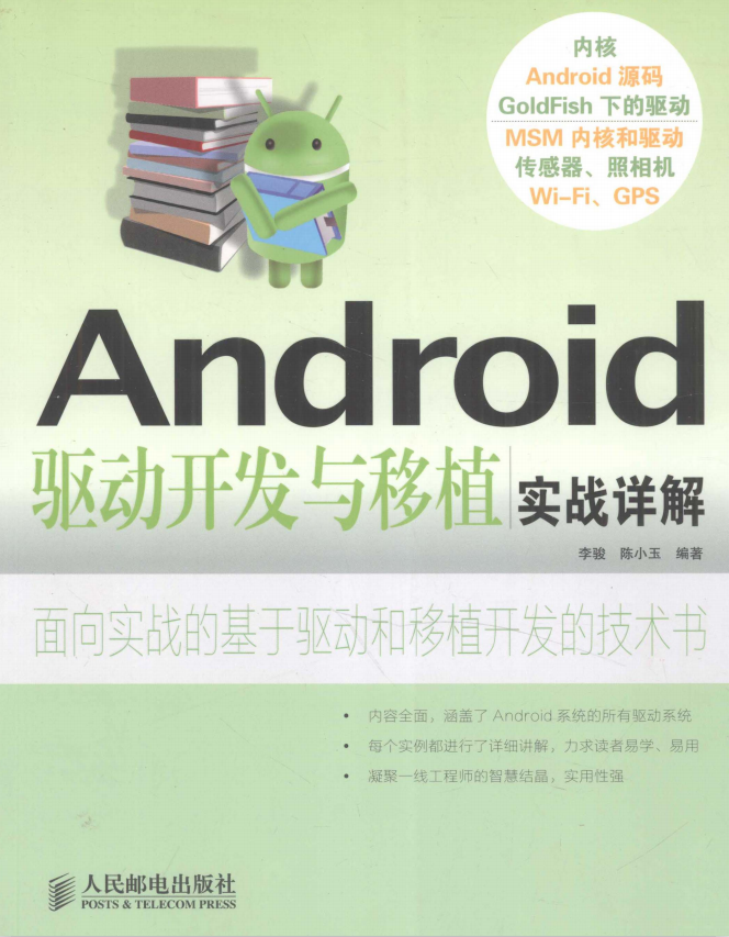 Android驱动开发与移植实战详解 中文PDF