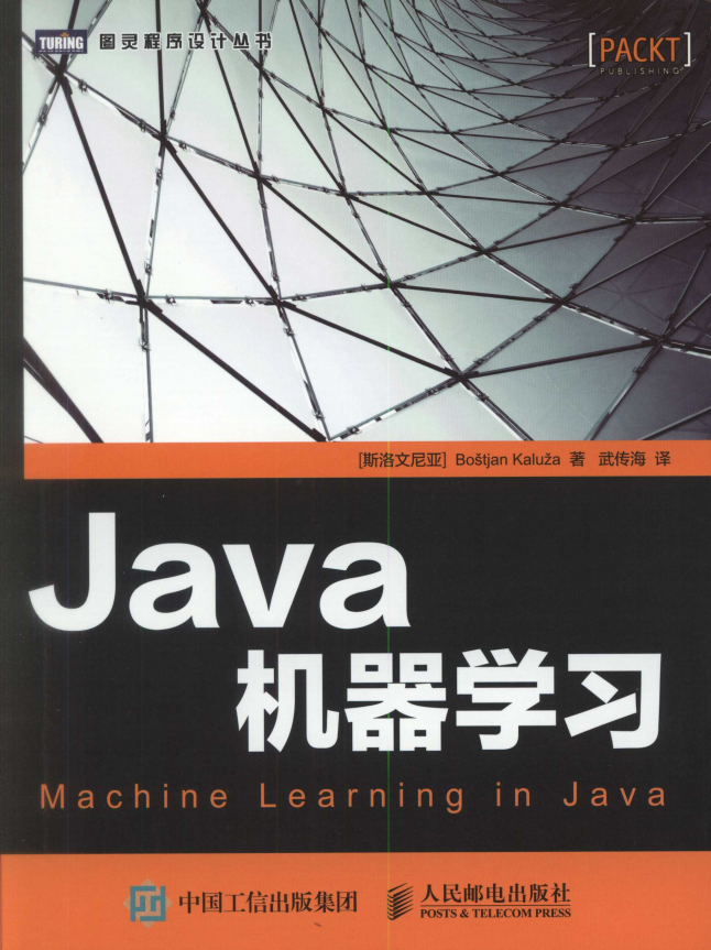Java机器学习 中文pdf