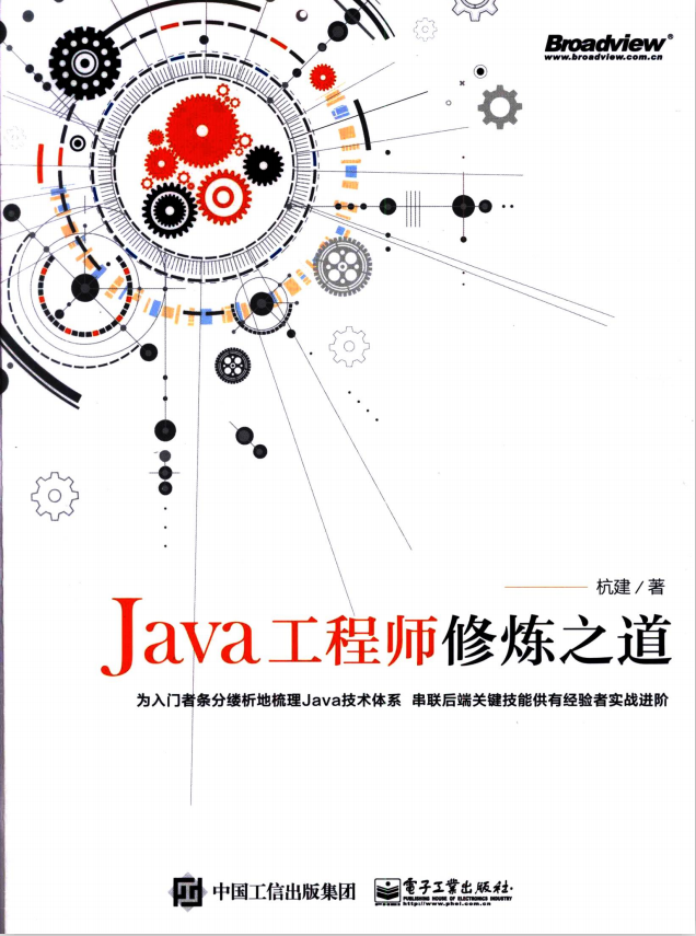 Java工程师修炼之道 带目录高清版pdf