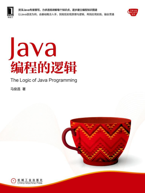Java编程的逻辑 （马俊昌） 完整pdf