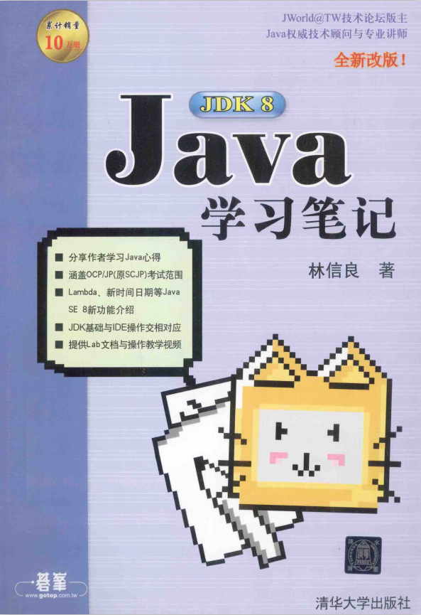 Java JDK 8学习笔记（全新改版） 中文pdf