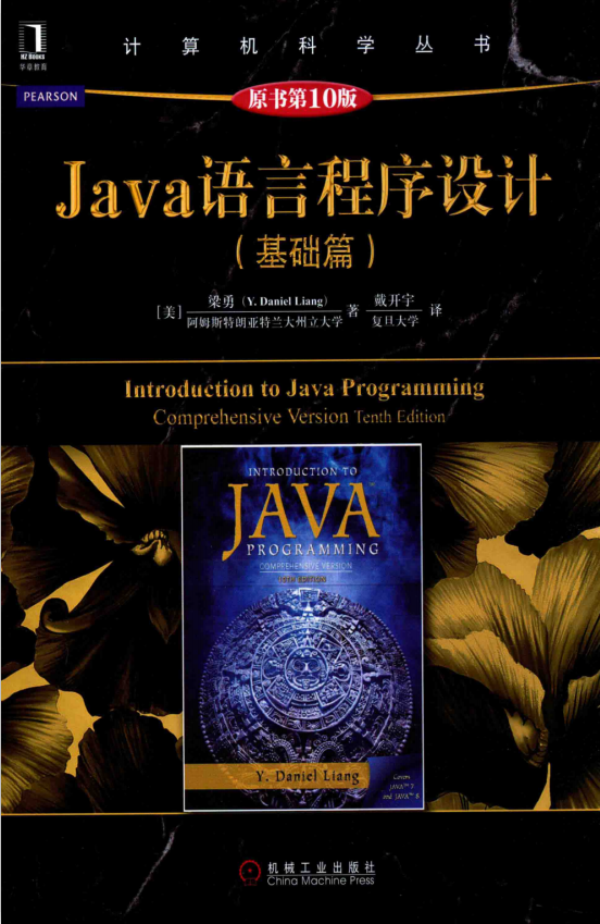 Java语言程序设计（基础篇）（原书第10版） 中文pdf