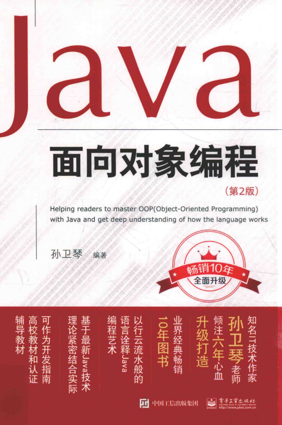 Java面向对象编程（第2版） 孙卫琴 完整pdf