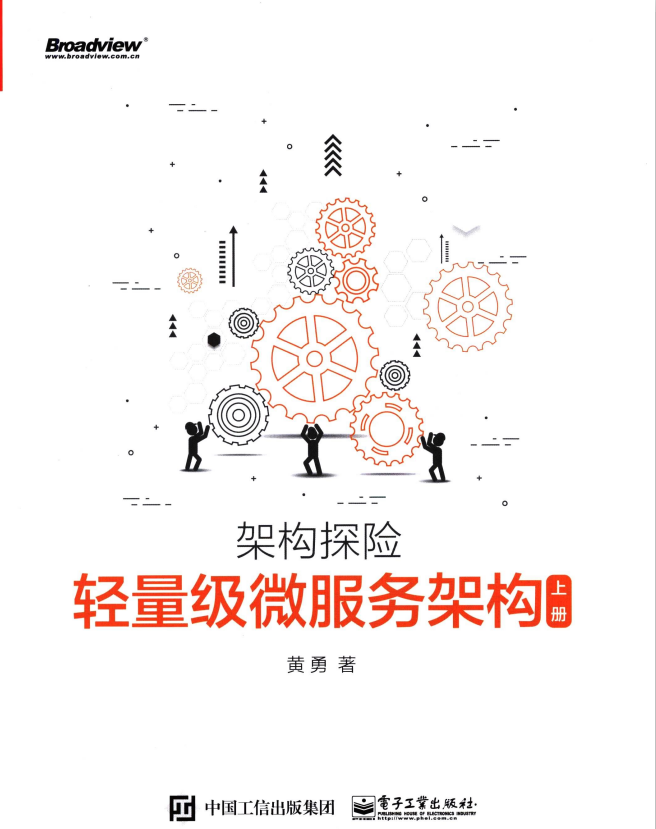 轻量级微服务架构 （上册） （黄勇） 中文PDF版