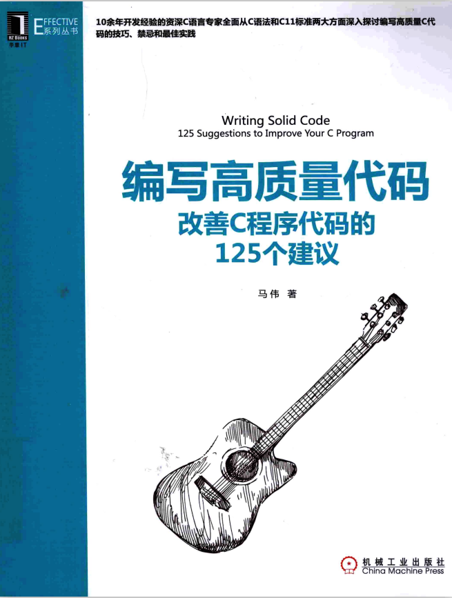编写高质量代码：改善C程序代码的125个建议 （马伟） 完整pdf